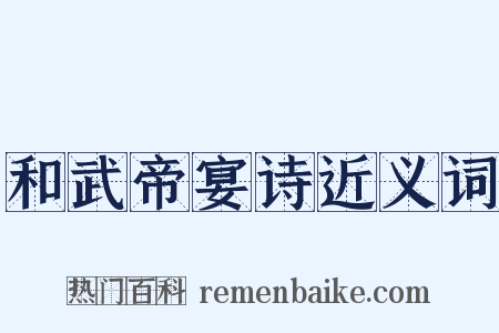 和武帝宴诗近义词是什么意思的图片
